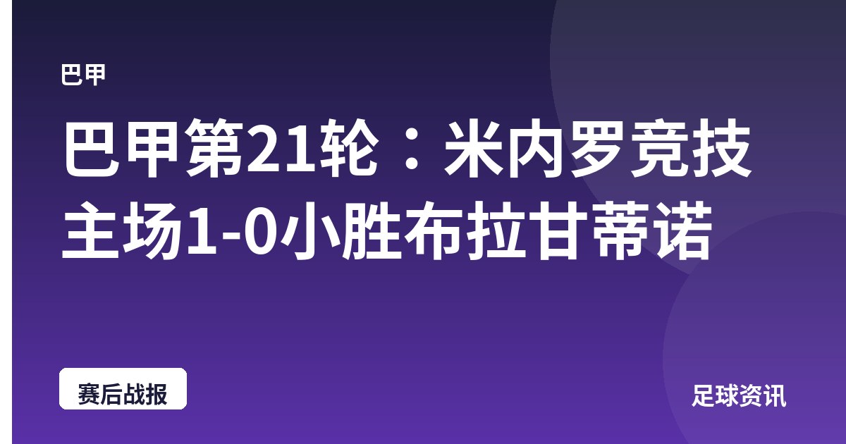 巴甲第21轮：米内罗竞技主场1-0小胜布拉甘蒂诺
