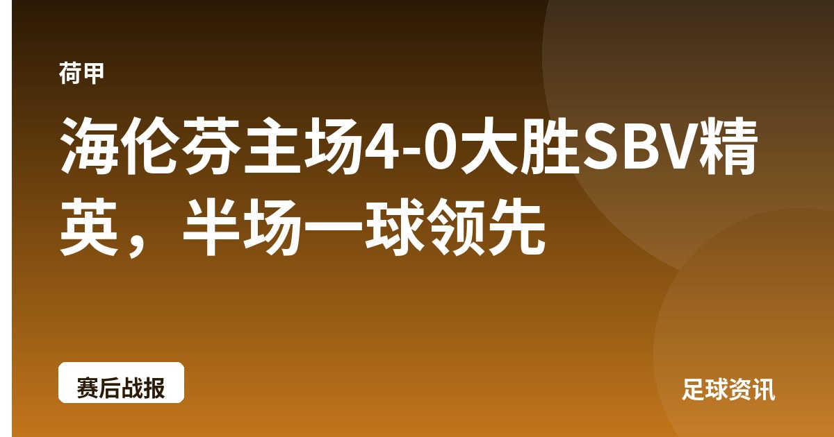 海伦芬主场4-0大胜SBV精英，半场一球领先