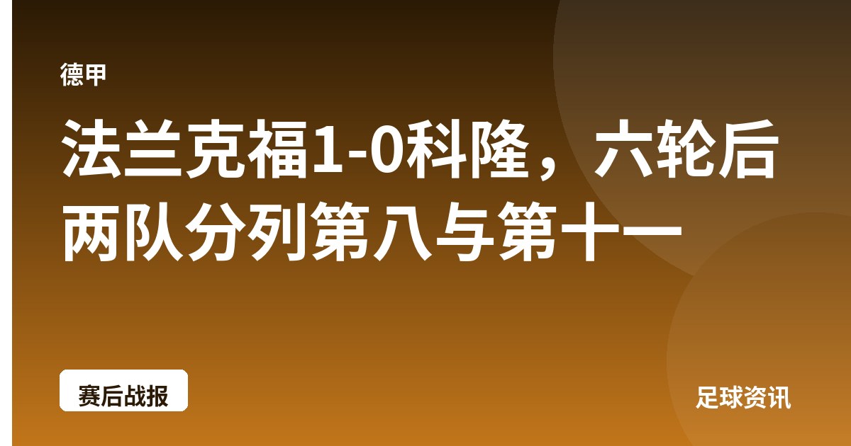 法兰克福1-0科隆，六轮后两队分列第八与第十一