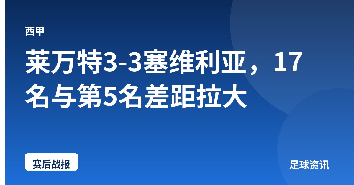 莱万特3-3塞维利亚，17名与第5名差距拉大