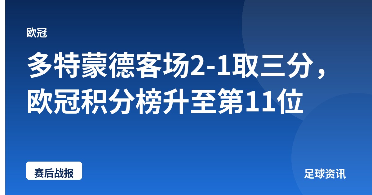 多特蒙德客场2-1取三分，欧冠积分榜升至第11位
