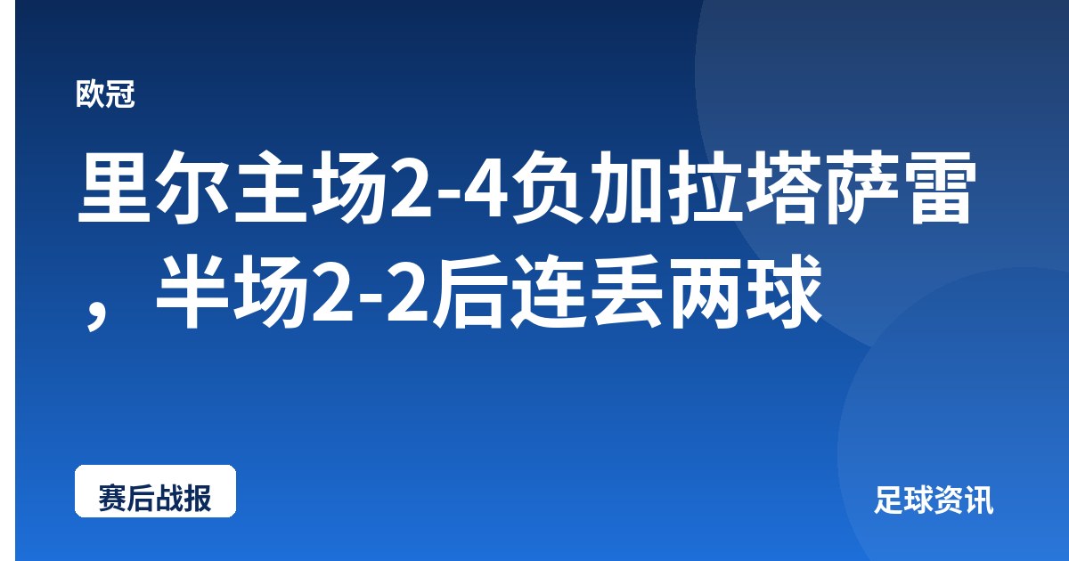 里尔主场2-4负加拉塔萨雷，半场2-2后连丢两球