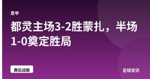 都灵主场3-2胜蒙扎，半场1-0奠定胜局