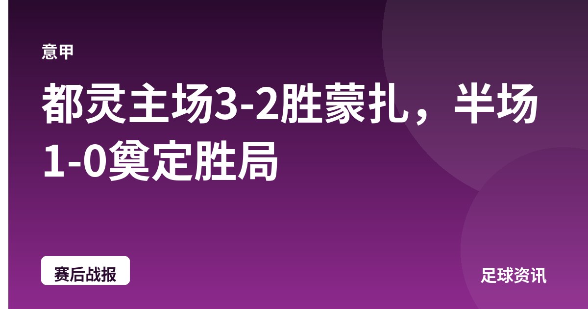 都灵主场3-2胜蒙扎，半场1-0奠定胜局