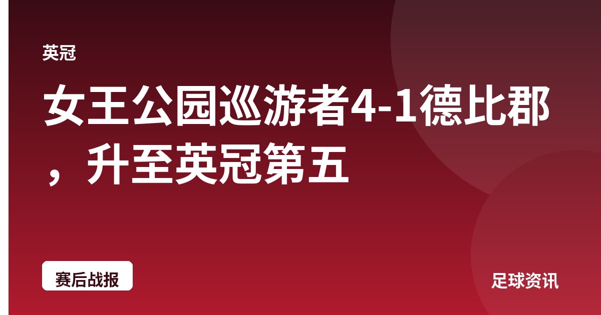 女王公园巡游者4-1德比郡，升至英冠第五