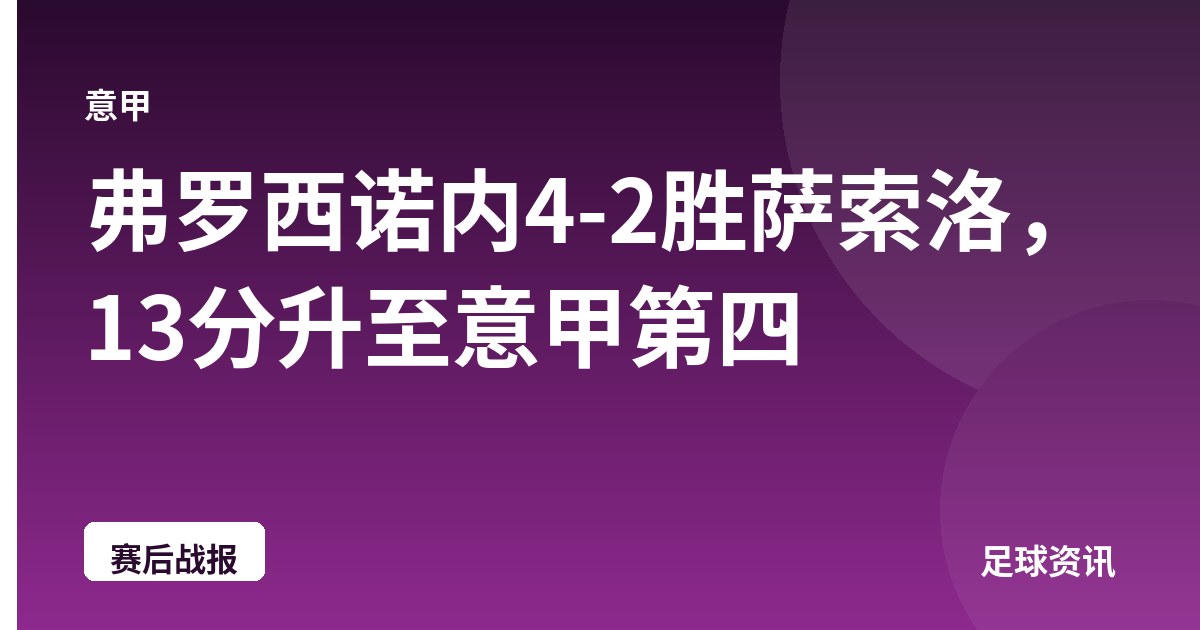弗罗西诺内4-2胜萨索洛，13分升至意甲第四