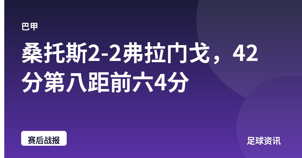 桑托斯2-2弗拉门戈，42分第八距前六4分