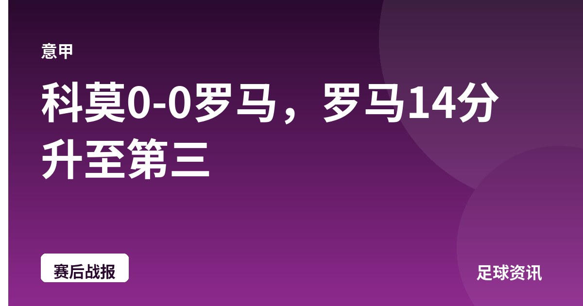 科莫0-0罗马，罗马14分升至第三