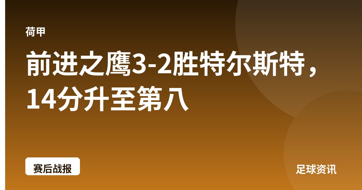 前进之鹰3-2胜特尔斯特，14分升至第八