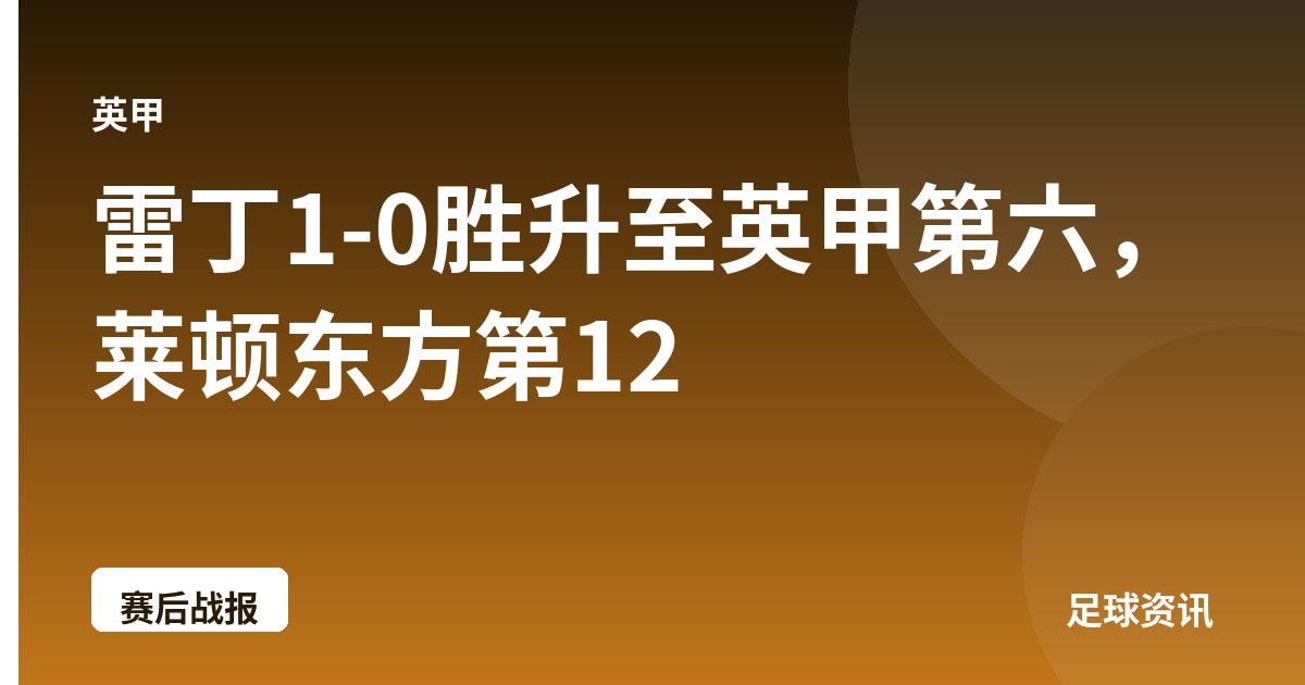 雷丁1-0胜升至英甲第六，莱顿东方第12
