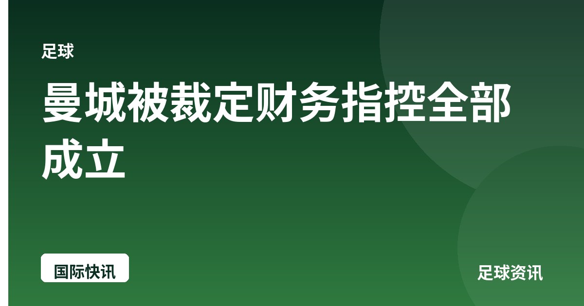 曼城被裁定财务指控全部成立