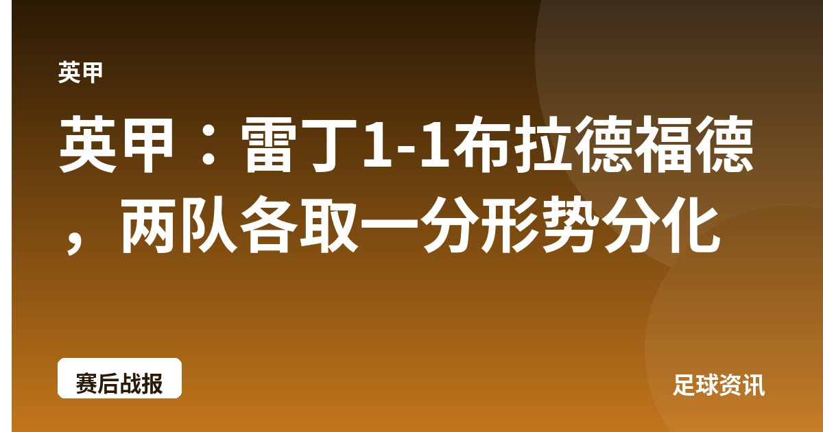 英甲：雷丁1-1布拉德福德，两队各取一分形势分化