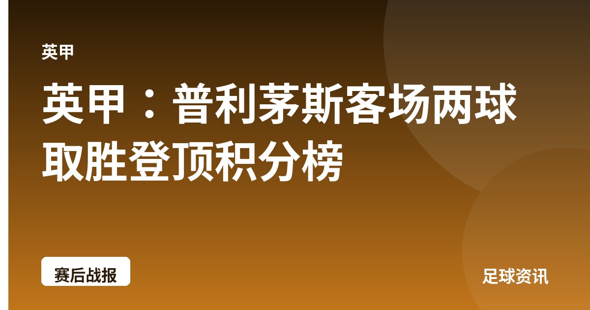 英甲：普利茅斯客场两球取胜登顶积分榜