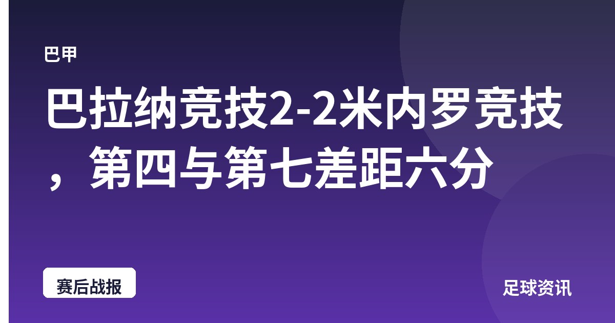 巴拉纳竞技2-2米内罗竞技，第四与第七差距六分