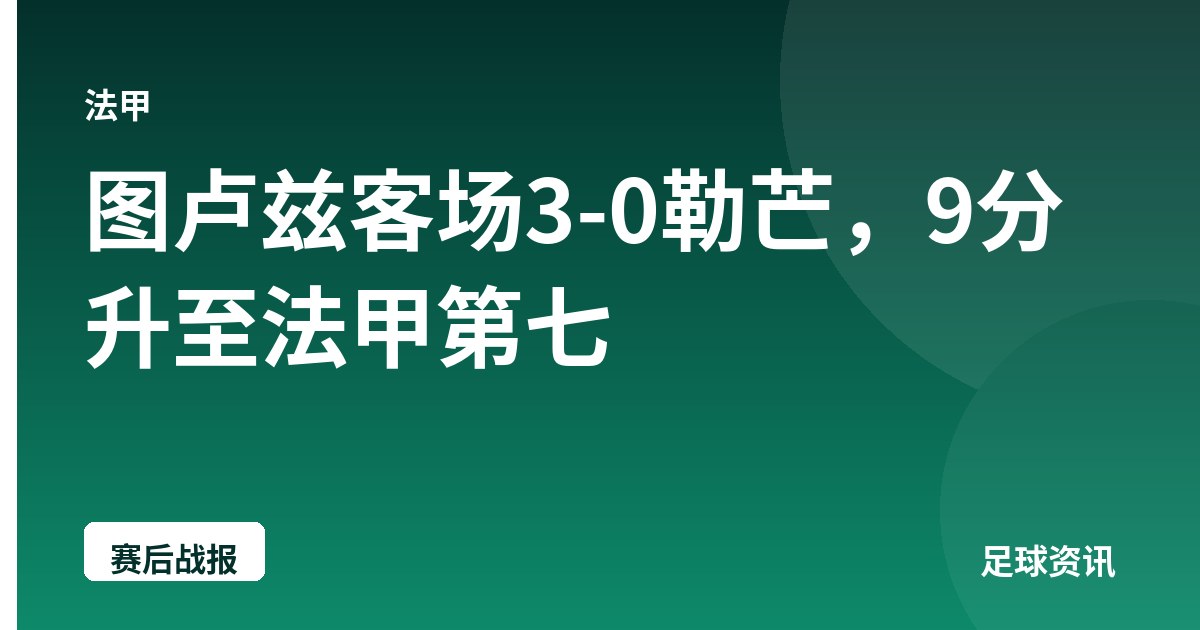 图卢兹客场3-0勒芒，9分升至法甲第七