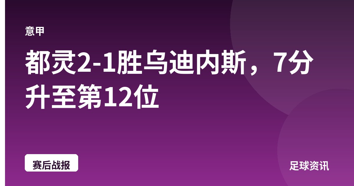 都灵2-1胜乌迪内斯，7分升至第12位