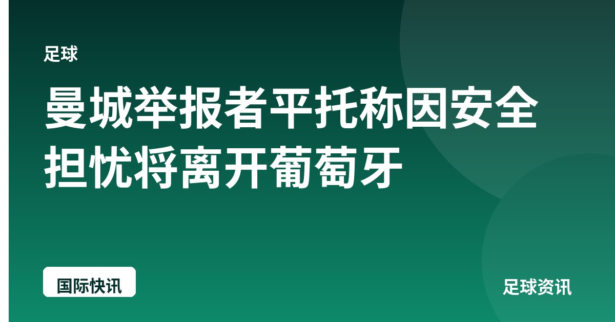 曼城举报者平托称因安全担忧将离开葡萄牙