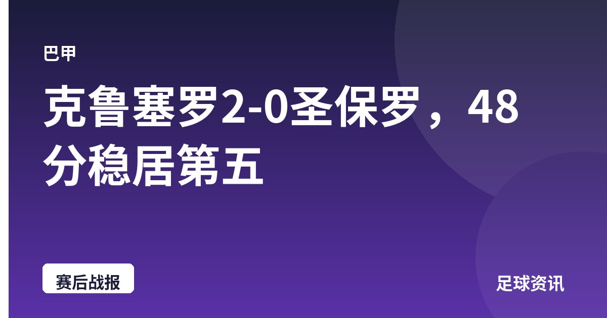 克鲁塞罗2-0圣保罗，48分稳居第五