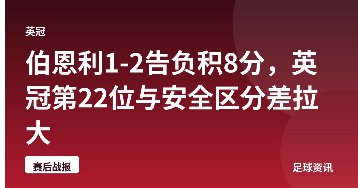 伯恩利1-2告负积8分，英冠第22位与安全区分差拉大