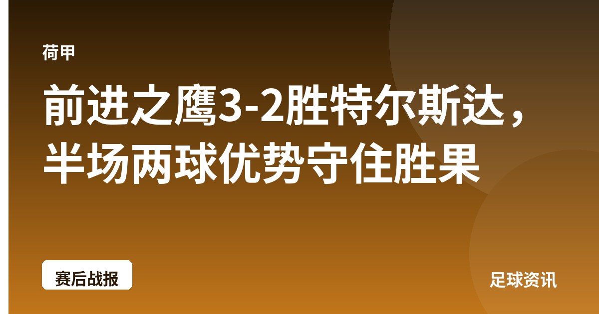 前进之鹰3-2胜特尔斯达，半场两球优势守住胜果