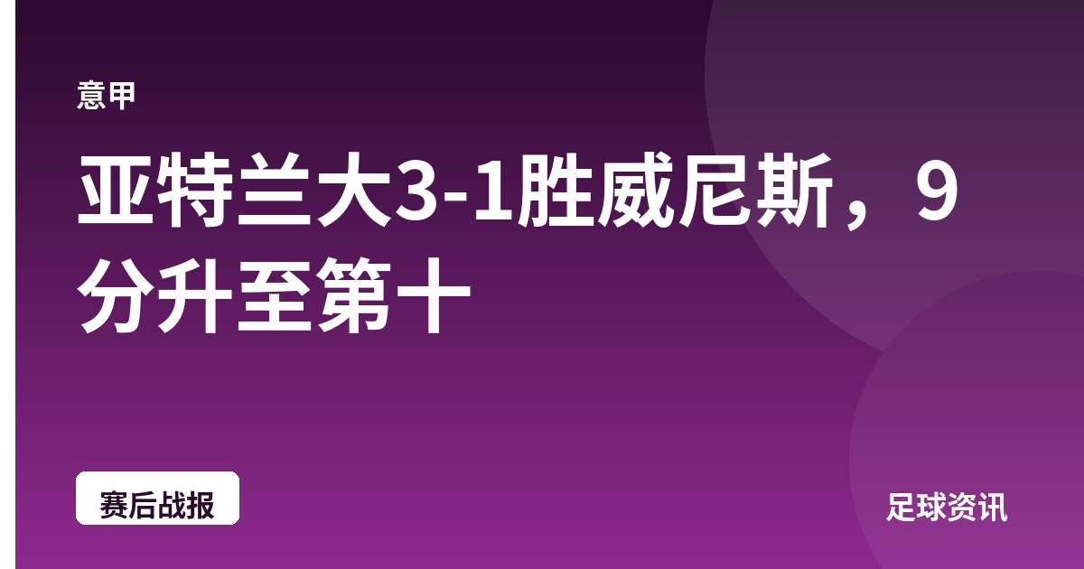 亚特兰大3-1胜威尼斯，9分升至第十