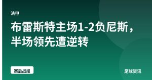 布雷斯特主场1-2负尼斯，半场领先遭逆转