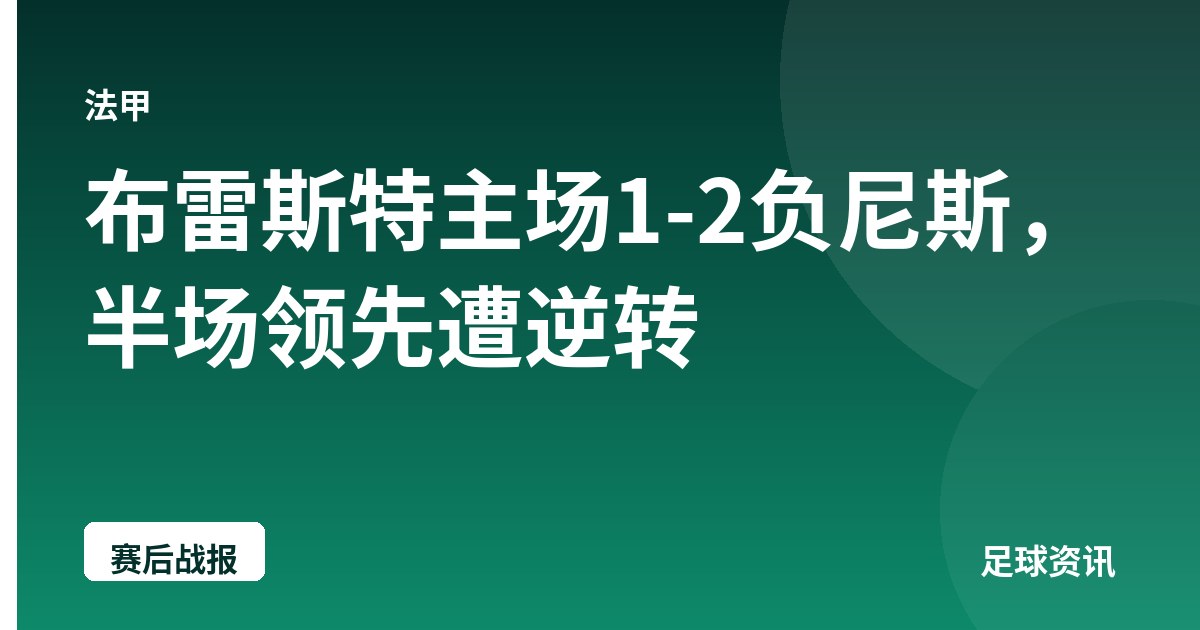 布雷斯特主场1-2负尼斯，半场领先遭逆转