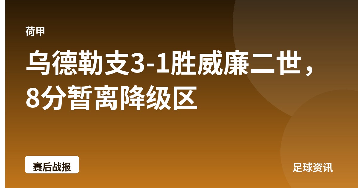 乌德勒支3-1胜威廉二世，8分暂离降级区