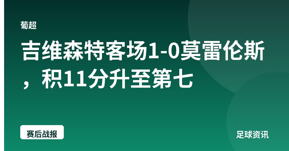 吉维森特客场1-0莫雷伦斯，积11分升至第七
