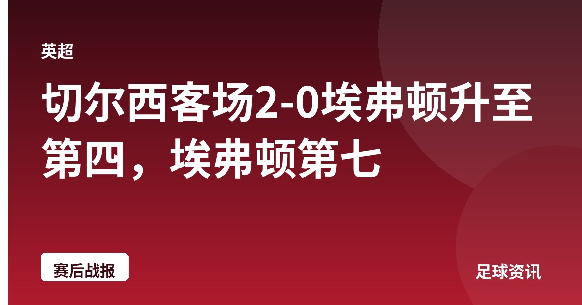 切尔西客场2-0埃弗顿升至第四，埃弗顿第七