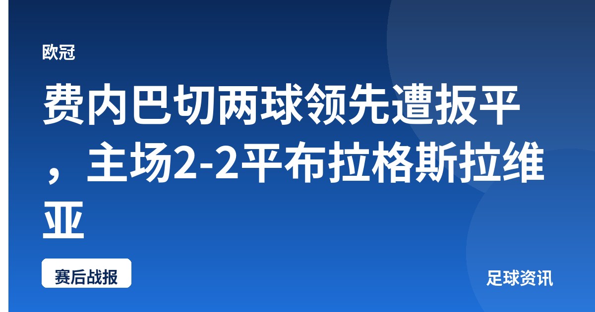 费内巴切两球领先遭扳平，主场2-2平布拉格斯拉维亚
