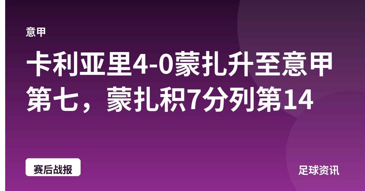 卡利亚里4-0蒙扎升至意甲第七，蒙扎积7分列第14
