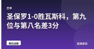 圣保罗1-0胜瓦斯科，第九位与第八名差3分