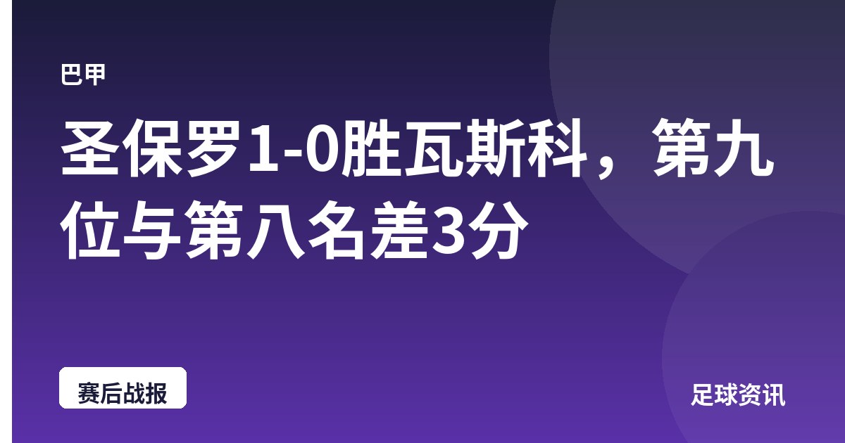 圣保罗1-0胜瓦斯科，第九位与第八名差3分
