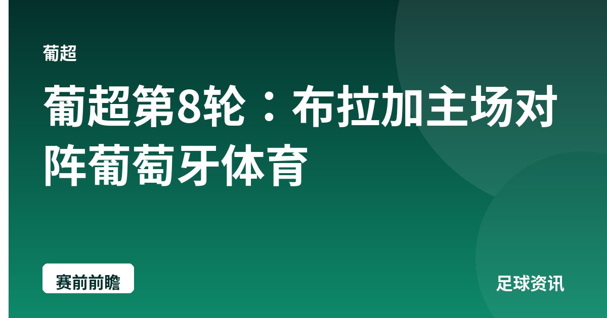 葡超第8轮：布拉加主场对阵葡萄牙体育