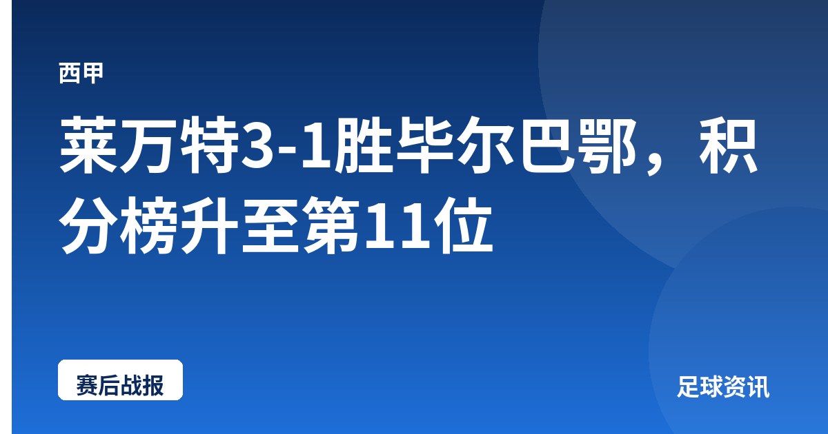 莱万特3-1胜毕尔巴鄂，积分榜升至第11位