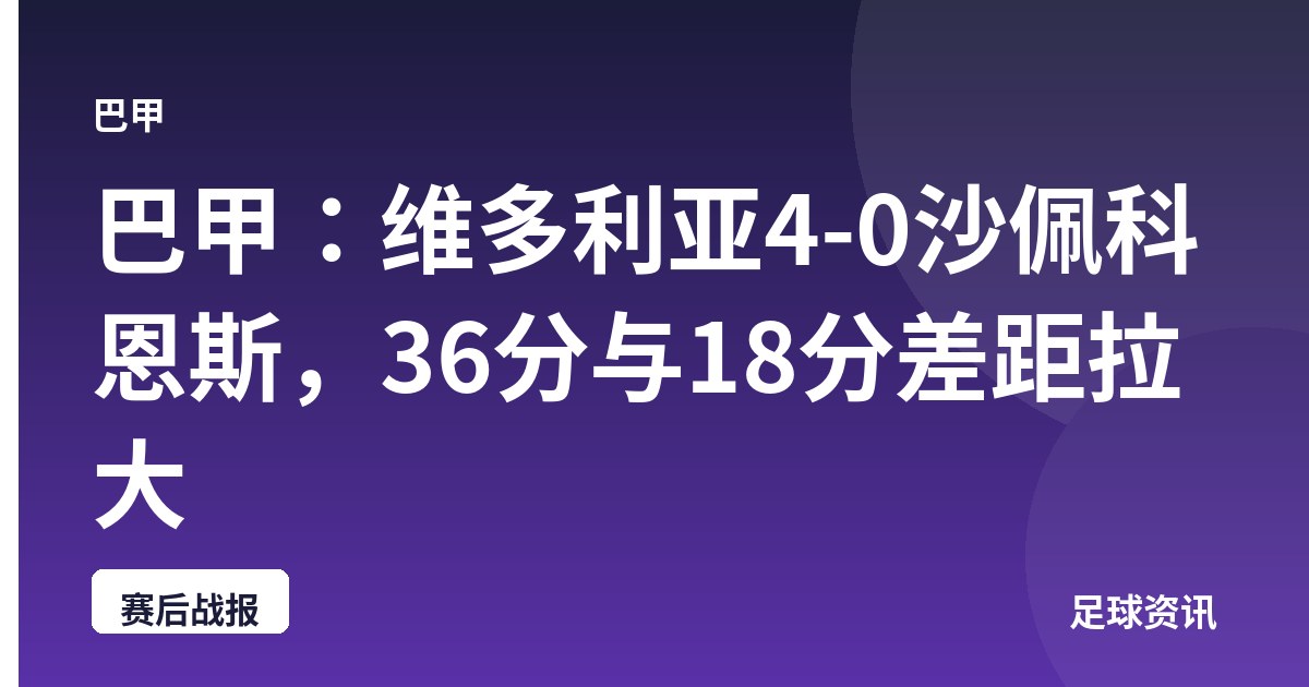 巴甲：维多利亚4-0沙佩科恩斯，36分与18分差距拉大
