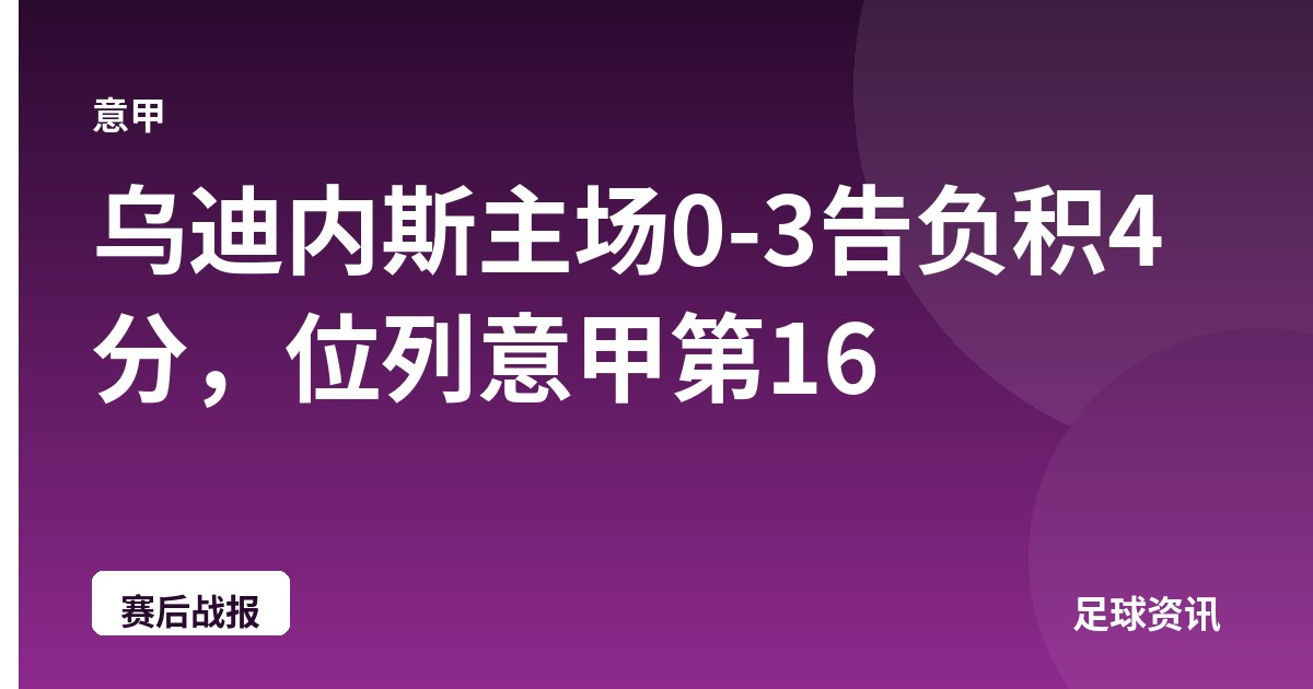 乌迪内斯主场0-3告负积4分，位列意甲第16