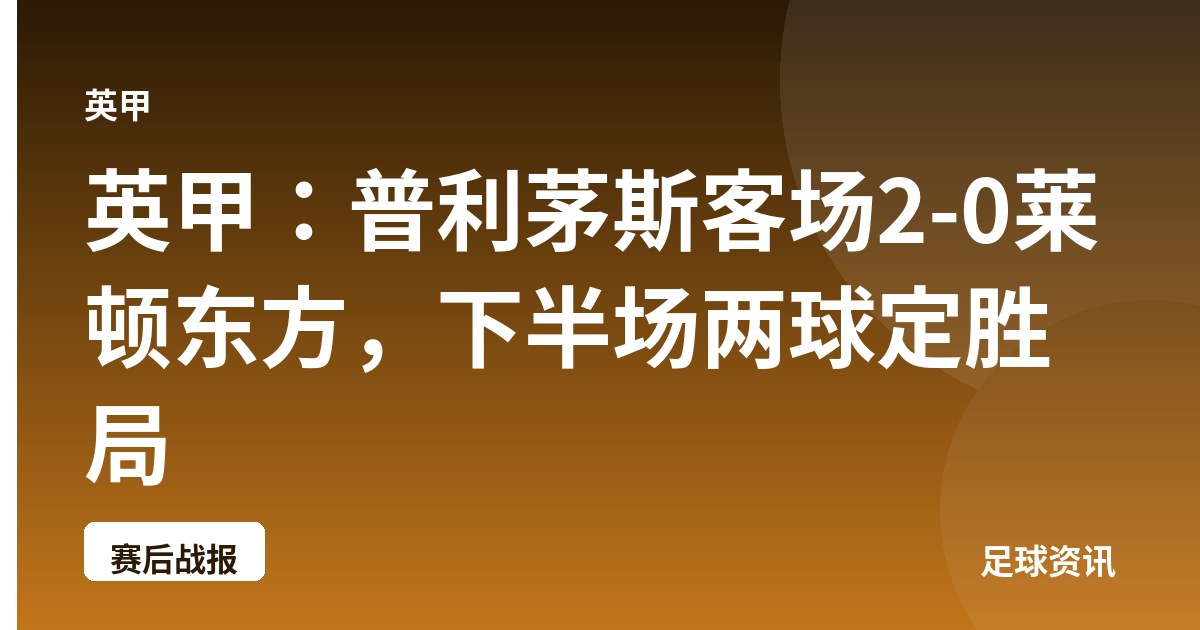 英甲：普利茅斯客场2-0莱顿东方，下半场两球定胜局