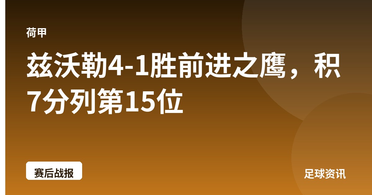 兹沃勒4-1胜前进之鹰，积7分列第15位