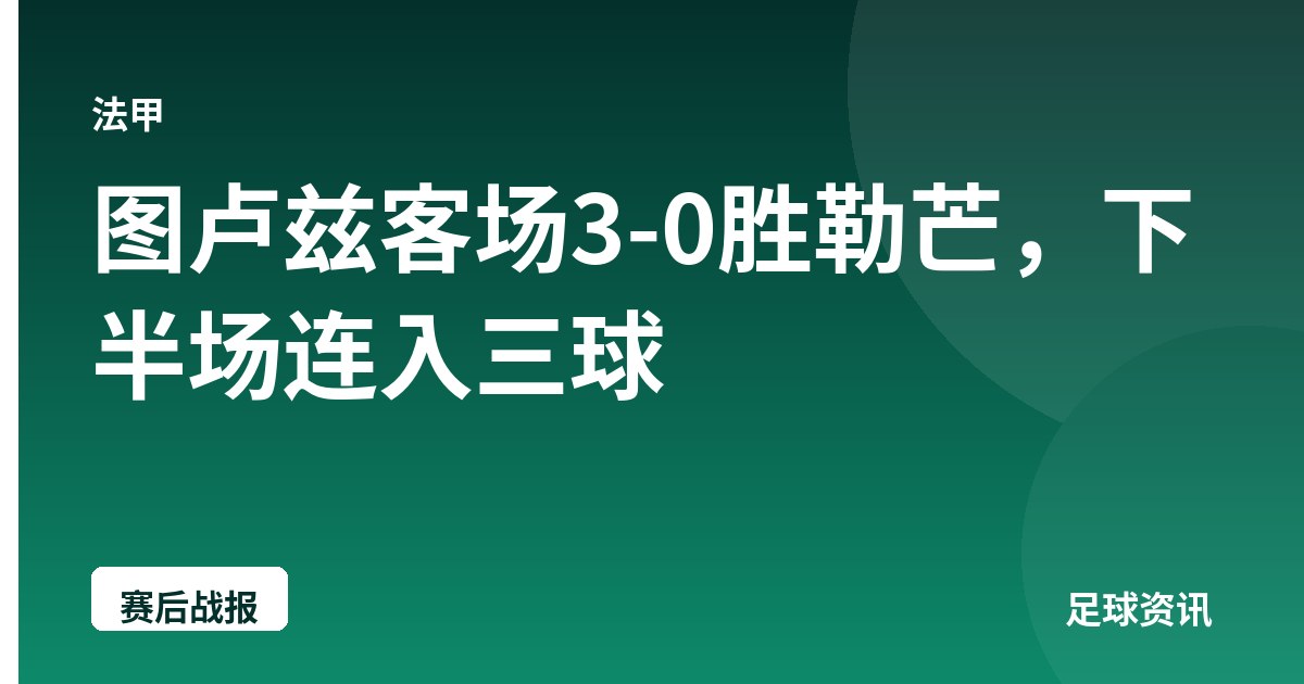 图卢兹客场3-0胜勒芒，下半场连入三球