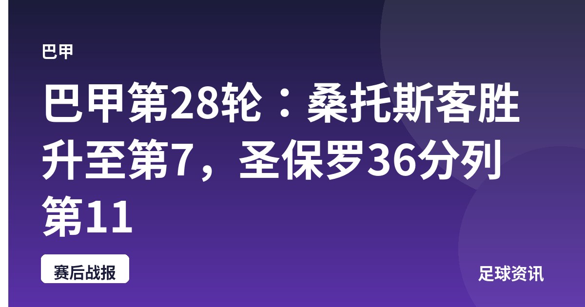 巴甲第28轮：桑托斯客胜升至第7，圣保罗36分列第11