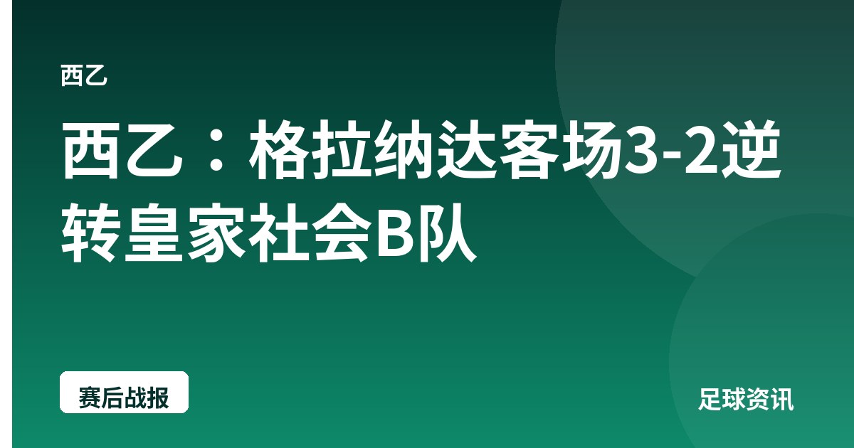 西乙：格拉纳达客场3-2逆转皇家社会B队