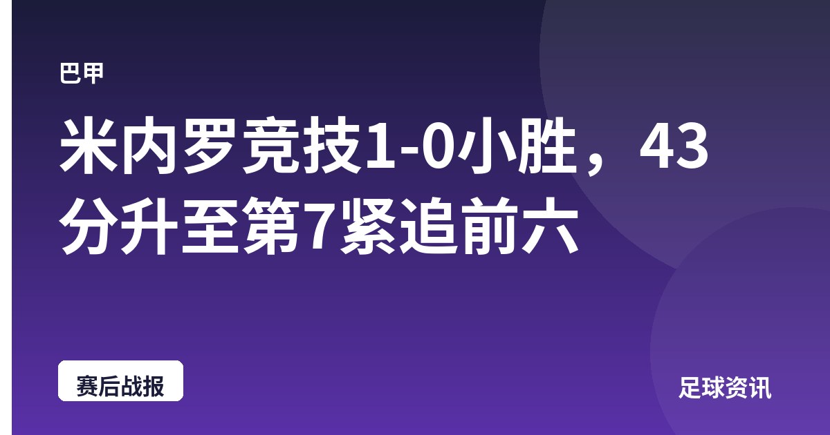米内罗竞技1-0小胜，43分升至第7紧追前六