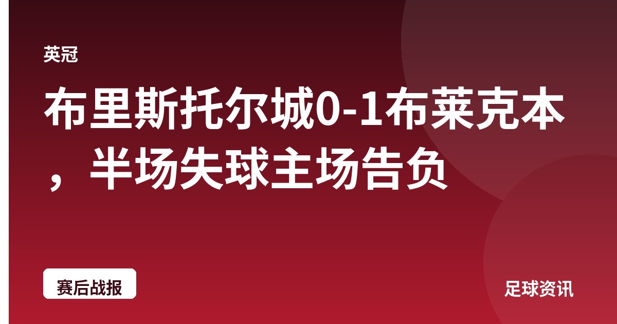 布里斯托尔城0-1布莱克本，半场失球主场告负