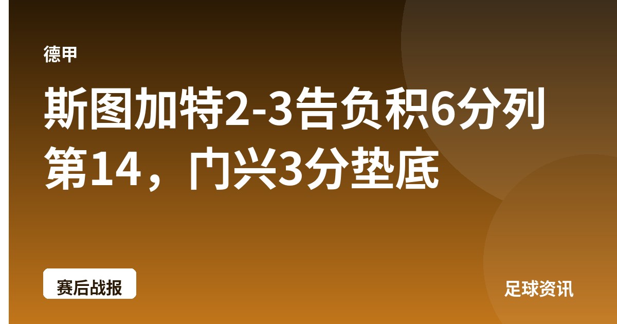 斯图加特2-3告负积6分列第14，门兴3分垫底