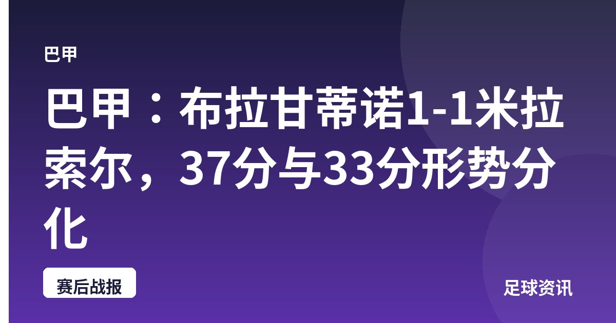 巴甲：布拉甘蒂诺1-1米拉索尔，37分与33分形势分化