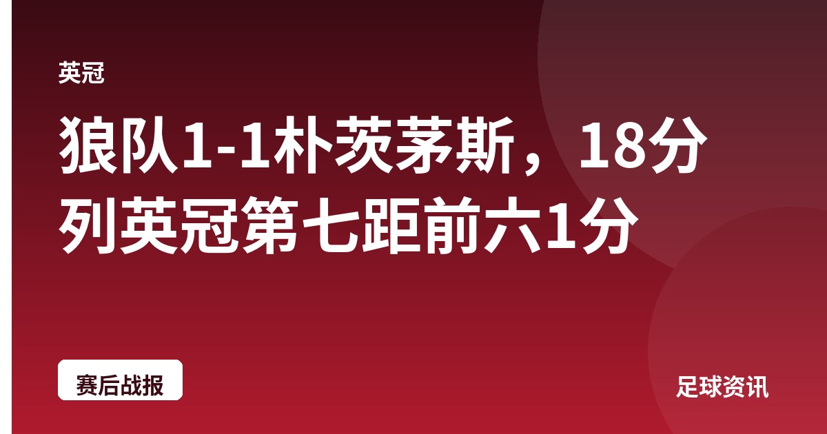 狼队1-1朴茨茅斯，18分列英冠第七距前六1分