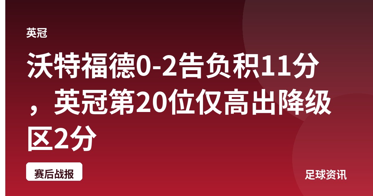 沃特福德0-2告负积11分，英冠第20位仅高出降级区2分
