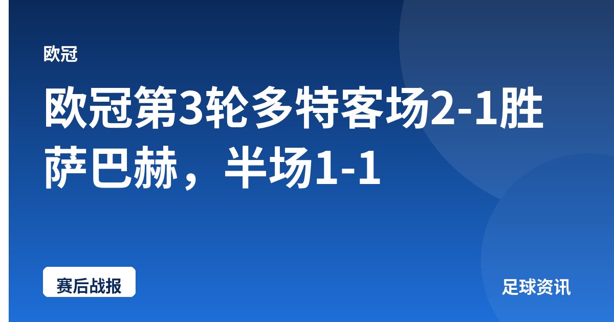 欧冠第3轮多特客场2-1胜萨巴赫，半场1-1